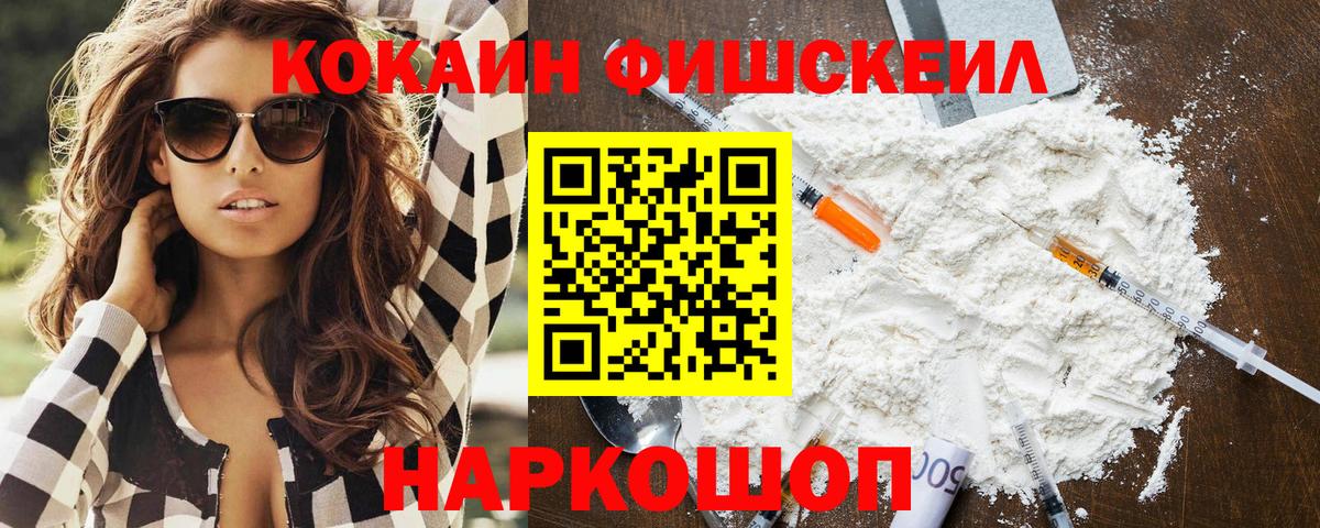 КОКАИН FishScale  Вход с VPN  COCAIN Колумбийский  КОКАИН  Белая Калитва 