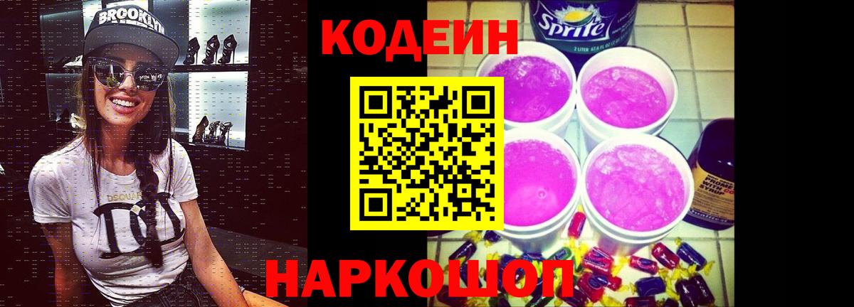 Codein Purple Drank  Вход с VPN  Белая Калитва 